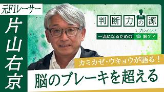 「判断力の源～一流になるための脳（ブレイン）ケア～」第26回 元F1レーサー 片山右京：レースと登山それぞれの「脳」と「集中力」の違いとは？