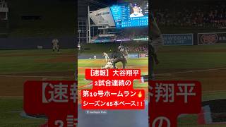 【速報】大谷翔平 第10号ホームラン🔥2試合連続弾で同点に!! #大谷翔平 #大谷 #ドジャース #ホームラン #今日の大谷さん #盗塁 #現地映像 #第10号 #10号 #マーリンズ #2試合連発