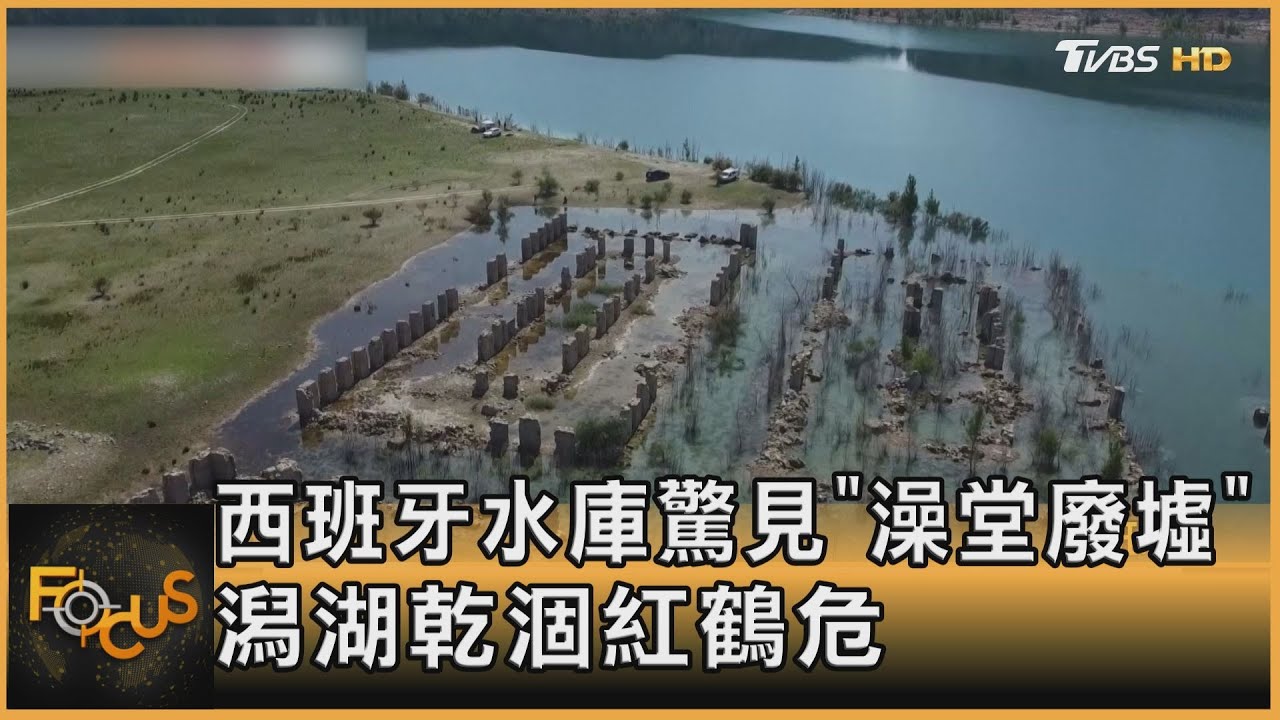 西班牙水庫驚見「澡堂廢墟」 潟湖乾涸紅鶴危