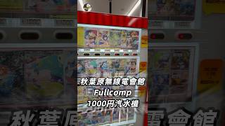 ❗️實測汽水機系列❗️上網睇影片成日話秋葉原汔水機好伏所以今次係無線電館玩點知8抽中2口細獎 #pokemon #pokemoncards #寶可夢 #福袋 #盲抽
