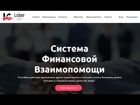 Внимание! Пред Старт! Система Лидер! Вход 300 руб  Система Финансовой Взаимопомощи!