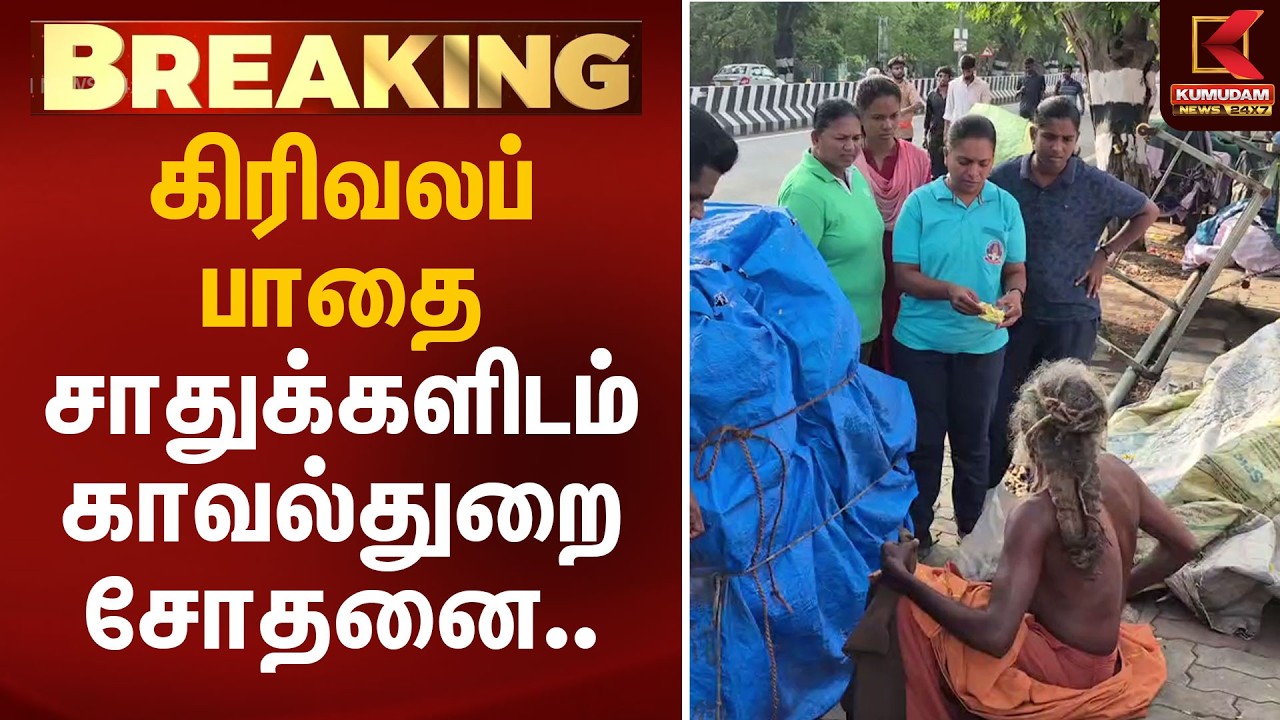 கிரிவலப் பாதை சாதுக்களிடம் காவல்துறை சோதனை.. | Tiruvannamalai | Kumudam News