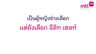 ผู้หญิงช่างเลือก ยังเลือก  ผู้หญิงช่างเลือก ยังเลือก