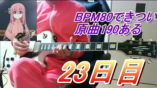 【23日目】ボッチちゃんになるまでギターを弾き続ける男