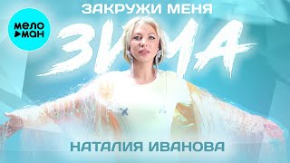 Наталия Иванова - Закружи меня зима (Single 2021)