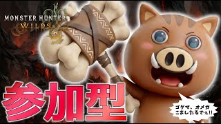 【ワイルズ参加型】初見さん大歓迎！ハンマー専の順番貼り参加型（Monster Hunter Wilds）