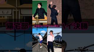 帰宅部インターハイ決勝