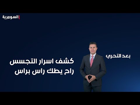 شاهد بالفيديو.. كشف اسرار التجسس راح يطك راس براس