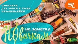Приманки для щуки в траве 2020