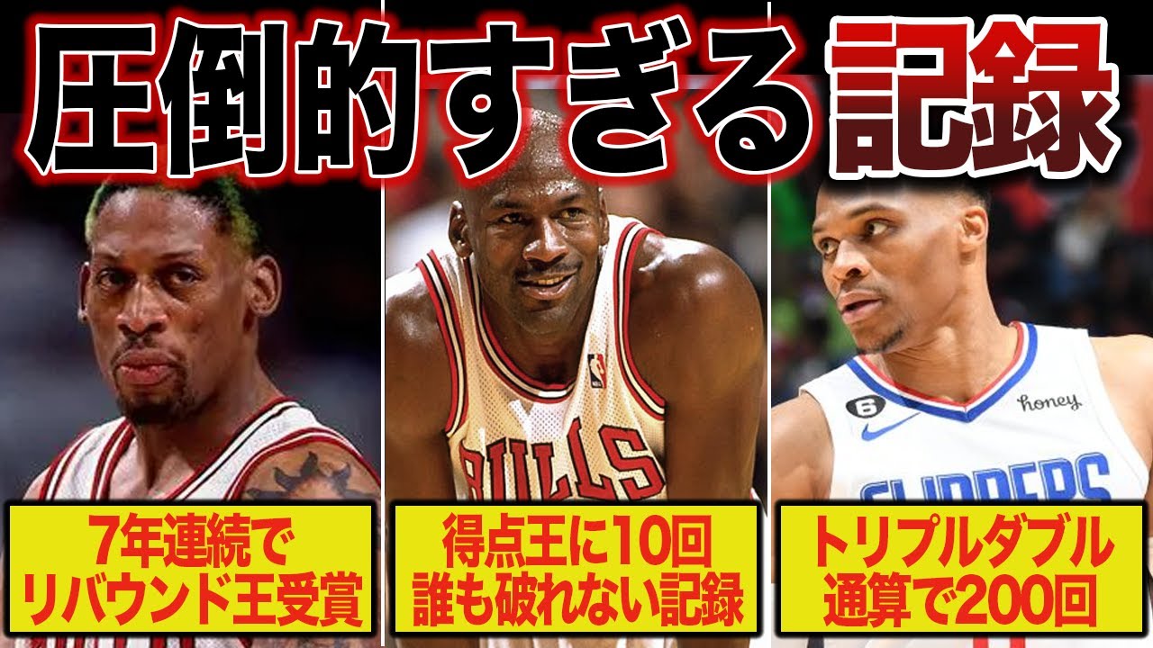 【異次元】NBAで選手たちが残した通算記録がヤバすぎる【NBA】