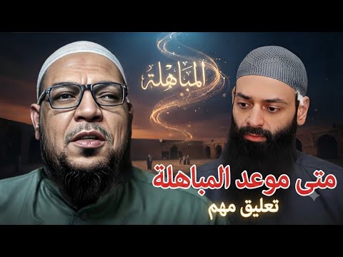 موعد المباهلة وضوابطها: لماذا عُدّت دفاعًا عن حملة الشريعة؟
