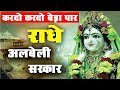 करदो करदो बेड़ा पार राधे अलबेली सरकार 