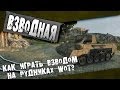World of tanks M18 Hellcat Как играть взводом? / ВИ 
