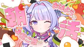 【 朝活 】おはよ～！✨今日も元気いっぱいあいさつ☀️【#紫月るぴ / #新人vtuber  】