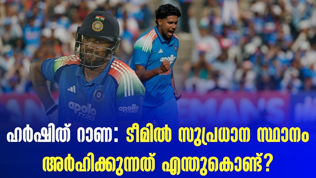 ഹർഷിത് റാണ : ടീമിൽ സുപ്രധാന സ്ഥാനം അർഹിക്കുന്നത് എന്