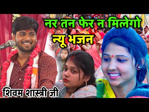 नर तन फेर न मिलेगो बांधो न गठरिया प्राणी पाप की !! न्यू वायरल भजन !! #shivam_shastri 