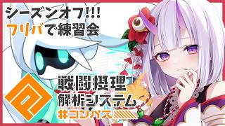 【 #コンパス / 参加型 】フリバで練習したいぞ【 百目鬼かなた / #vtuber 】