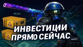 КЕЙСЫ РАСТУТ В ЦЕНЕ. ЧТО Я СЕЙЧАС ПОКУПАЮ. ВО ЧТО СЕЙЧАС ЛУЧШЕ ИНВЕСТИРОВАТЬ В КС2? ИНВЕСТИЦИИ КС2