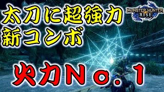 【モンハンライズ】ライズ太刀が覇権待ったなし！カッコイイ&強いは正義！【モンスターハンターライズ　MH:RISE】#3