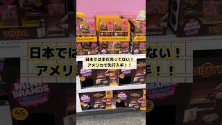 日本ではまだ売ってない！！来月発売の【あのおもちゃ】買ってみた！#レコード #音楽 #zuru #music #minibrands