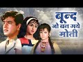 बूँद जो बन गए मोती Boond Jo Ban Gaye Moti 1968 Full HD 60s Classic Movie