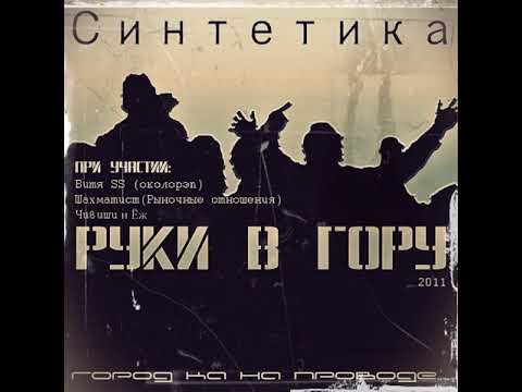 Синтетика - Руки в гору (альбом).