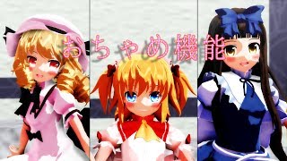 [東方MMD]光の三妖精でおちゃめ機能[1080p60fps]