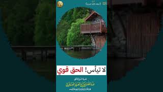 لا تيأس!  الحق قوي | الشيخ عبدالله العنقري image