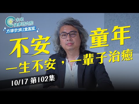 EP102 不安的童年、一生的不安 | 「十年一覺黃柯夢」看懂台灣政治人性【方識欽線上會客室 EP102】2025.10.17