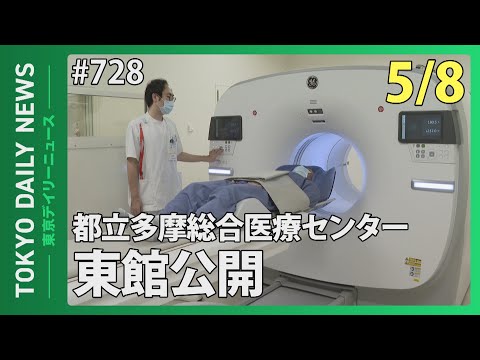 都立多摩総合医療センター東館公開（令和７年５月８日 東京デイリーニュース No.728）