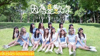 [情報] AKB48 Team TP - '因為喜歡你' MV