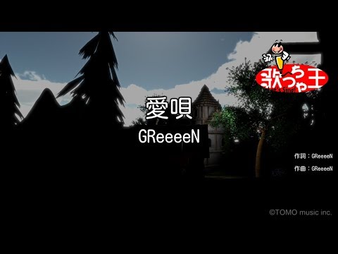 【カラオケ】愛唄/GReeeeN