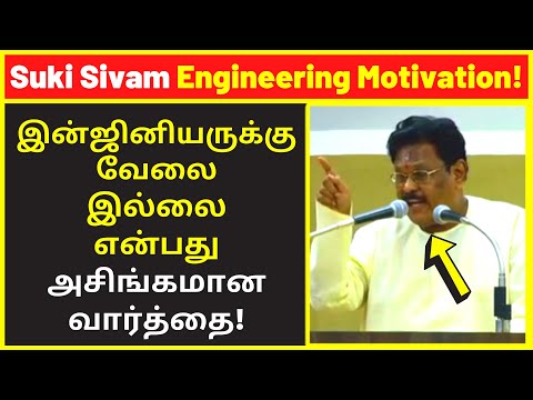 Latest Suki Sivam Engineering Motivation Speech 2022 #1 | public speaking | famous public speakers