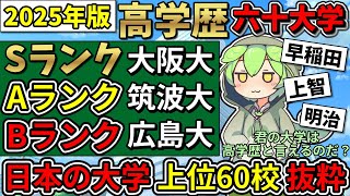 Download the video "【2025年版】日本の大学上位六十校「高学歴60大学」を解説してみた！【大学ランキング】"