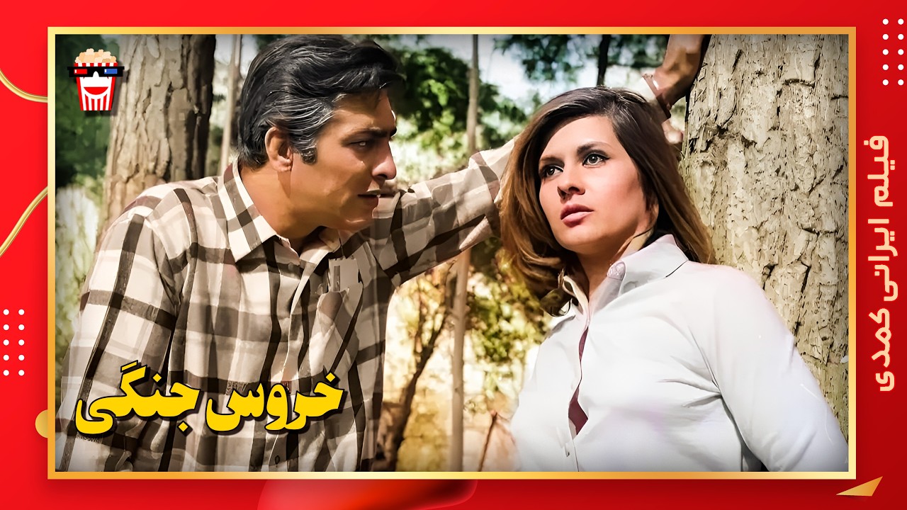 🍿 فیلم کامل ایرانی خروس جنگی |بدون سانسور