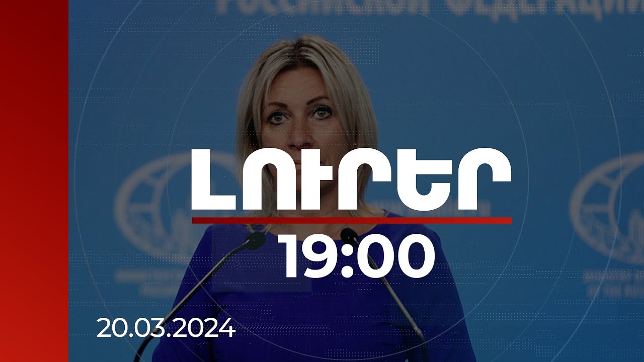 Լուրեր 19:00 | ՆԱՏՕ-ն և ԵՄ-ն փորձում են հեռացնել տարածաշրջանի երկրներն իրարից և Մոսկվայից. Զախարովա