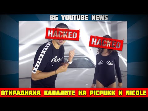 Откраднаха каналите на PICPUKK и Nicole..И още-BG Youtube News