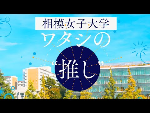 【相模女子大学】ワタシの”推し”