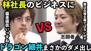 【令和の虎】志願者が林社長でも鋭い牙を突き立ててくるドラゴン細井‼︎林社長との攻防は見どころ満載⁉︎【タイガーファンディング】