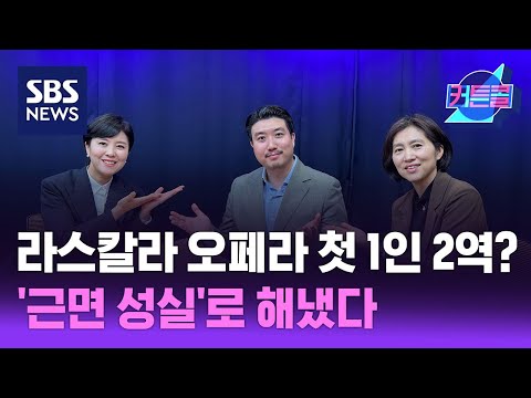 [커튼콜206] 라스칼라 오페라 사상 첫 1인 2역?...'근면 성실'로 해냈다 l 베이스 박종민 / 골라듣는 뉴스룸 / SBS