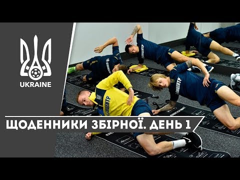 Жовтень-2019. Щоденники збірної України. День 1