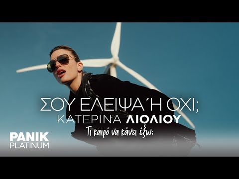 Κατερίνα Λιόλιου - Σου Έλειψα Ή Όχι? - Official Music Video