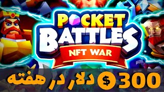 کسب درآمد از بازی بلاکچینی رایگان تا 300 دلار در هفته | Earn $300 per week, playing Pocket Battles