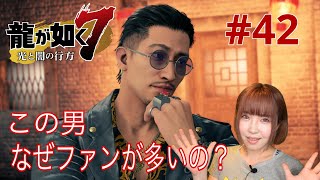 【龍が如く7】私、この人のこと好きになれるかな？【実況 #42】