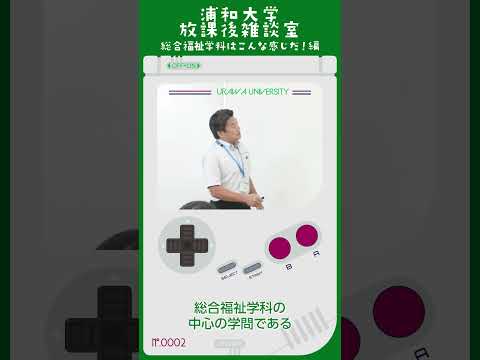 こども学科 この時間は総合福祉学科の中心の学問である福祉学の簡単な説明と、それを学ぶ学科がどういう学科なのかをご紹介をさせていただきたいと思います。 #大学生 #オープンキャンパス #社会学部