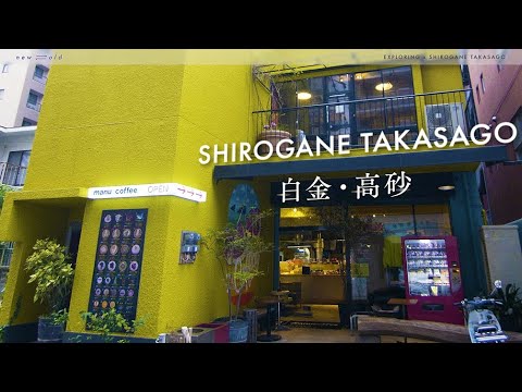 new⇆old Shirogane & Takasago area