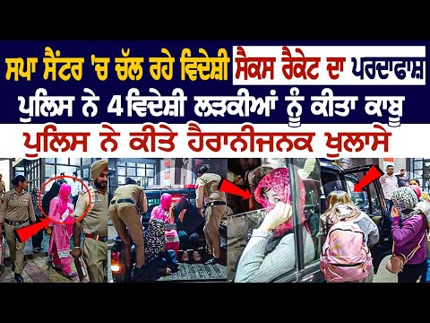 Amritsar News: Spa center ਚੱਲ ਰਹੇ ਵਿਦੇਸ਼ੀ Sex Racket ਦਾ ਪਰਦਾਫਾਸ਼