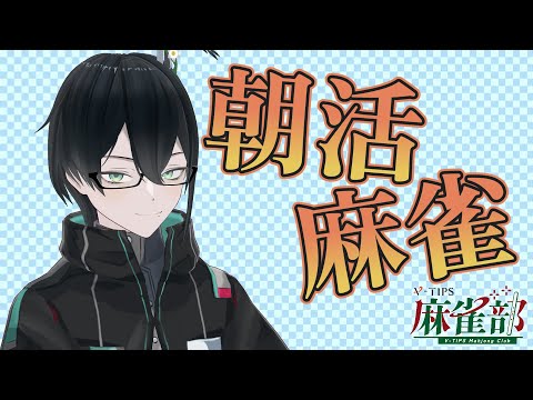 【雀魂 -じゃんたま-】朝の東風戦一回勝負! 26/05/25【#人夢木瞬 / #VTuber】