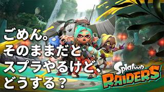 【スプラトゥーン レイダース】完全初見！スプラ新作を最初から攻略！【ライブ配信】