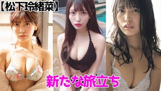 【松下玲緒菜】燃える情熱、再び